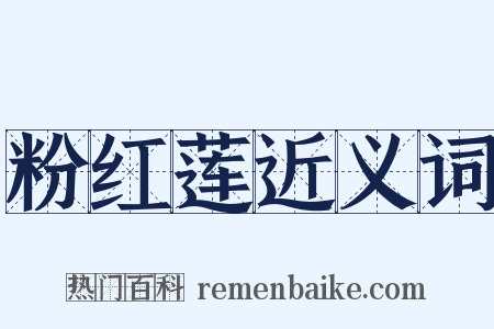 粉红莲近义词是什么意思的图片